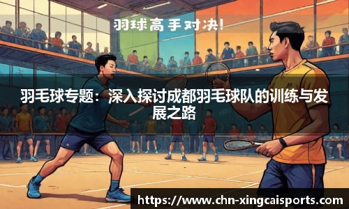羽毛球专题：深入探讨成都羽毛球队的训练与发展之路