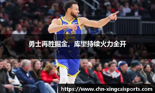 勇士再胜掘金，库里持续火力全开