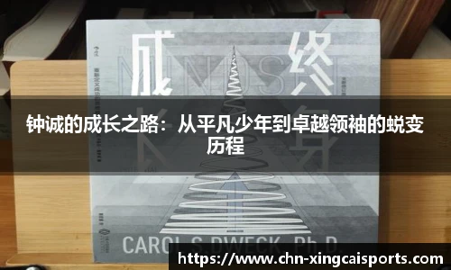 钟诚的成长之路：从平凡少年到卓越领袖的蜕变历程