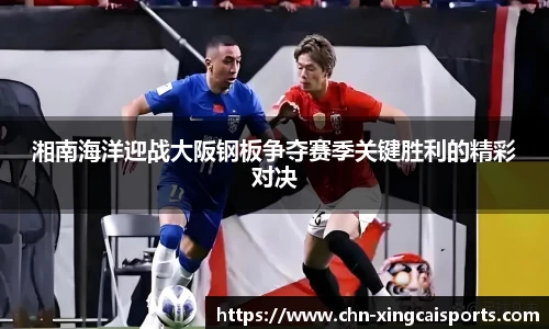 湘南海洋迎战大阪钢板争夺赛季关键胜利的精彩对决