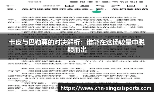 卡皮与巴勒莫的对决解析：谁能在这场较量中脱颖而出